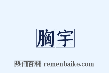 胸宇是什么意思的图片